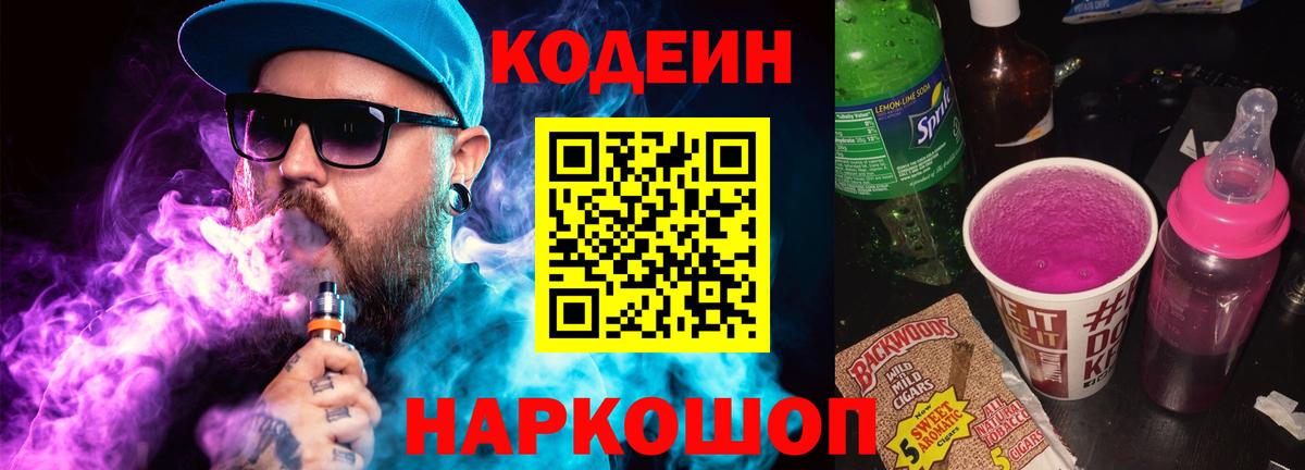 Codein Purple Drank Владивосток